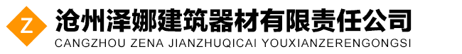 滄州澤娜建築器材有(yǒu)限責任公司